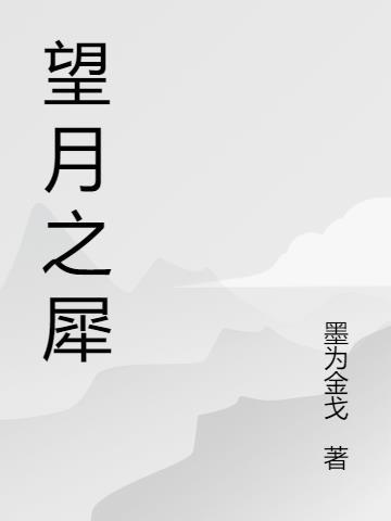 望月之犀照片