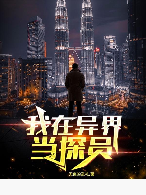 我在异界当厨“娘”晋江