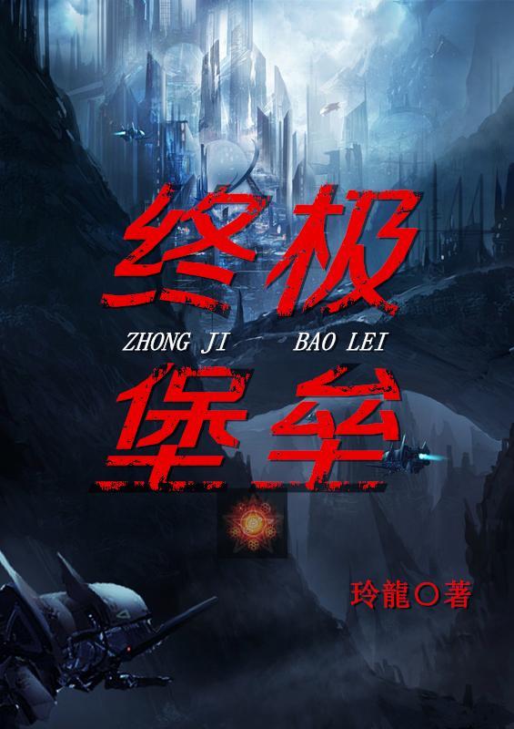 终极堡垒轰炸机