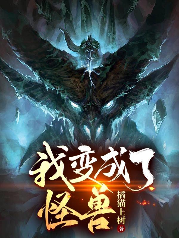 我变成了怪兽动漫在线观看免费