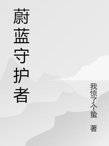 蔚蓝玩法