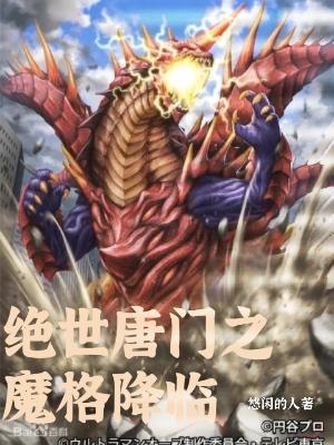 绝世唐门之魔祖