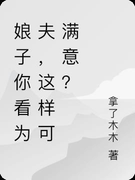 娘子为夫来了