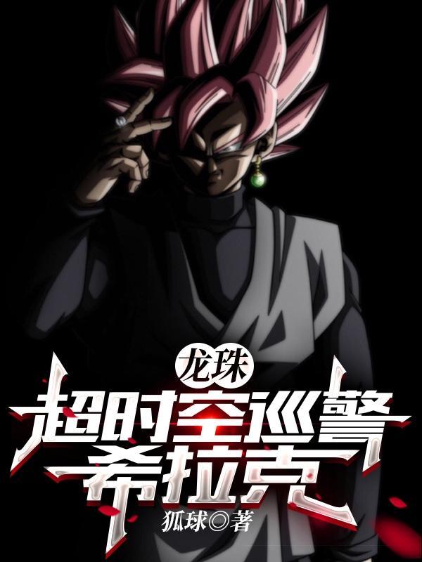 龙珠时空巡警壁纸