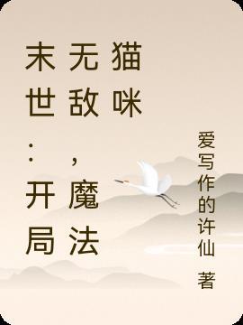 末世开局无敌