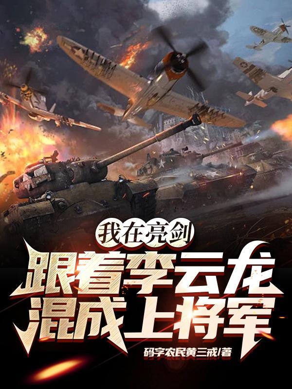 亮剑之我震惊了李云龙