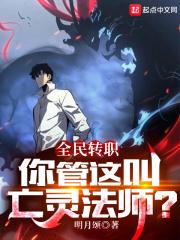 全民转职你管这叫亡灵法师漫画