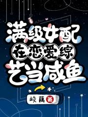 满级女配在恋爱综艺当咸鱼txt