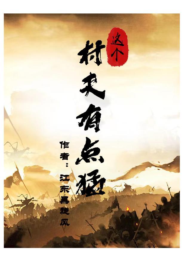 这个村姑有点钱