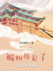 开局被师傅卖了 快快醒醒