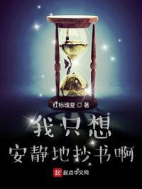 我只想安静地抄书啊乐阅