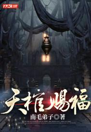 天官赐福全文免费阅读