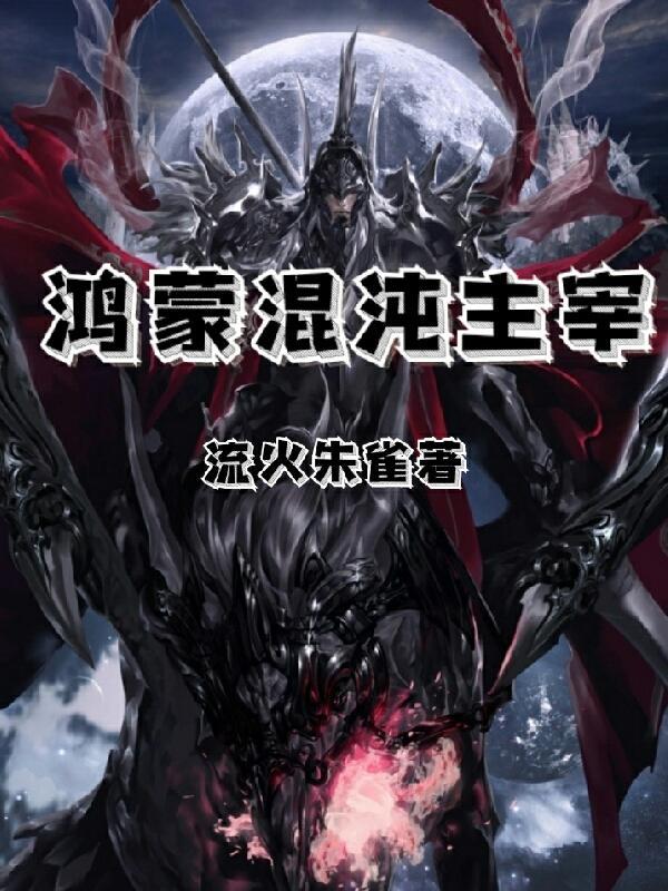 混沌鸿蒙珠