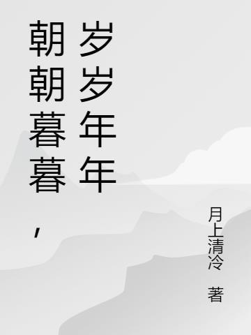 岁岁年年。愿新的一年