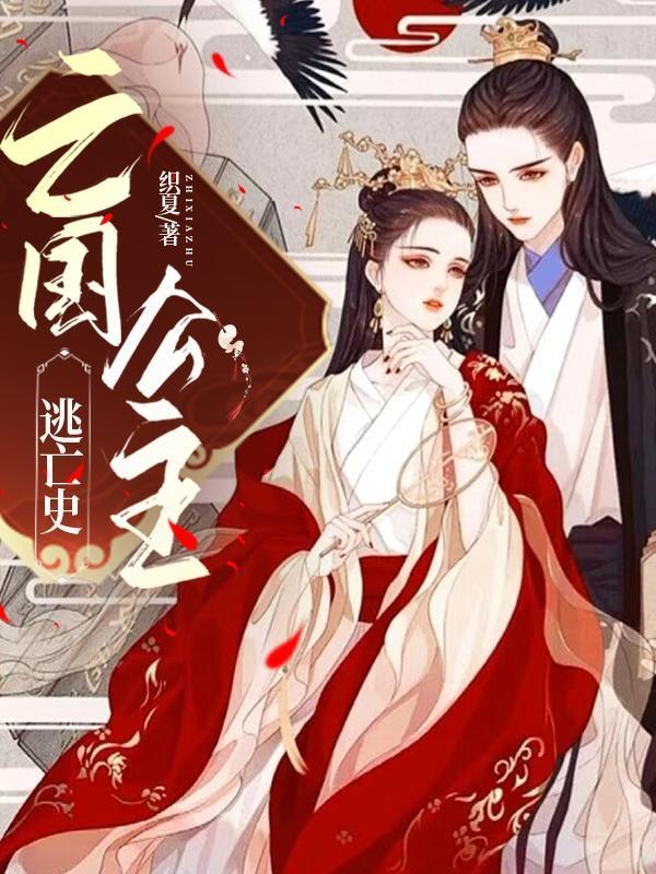 亡国公主的悲惨结局