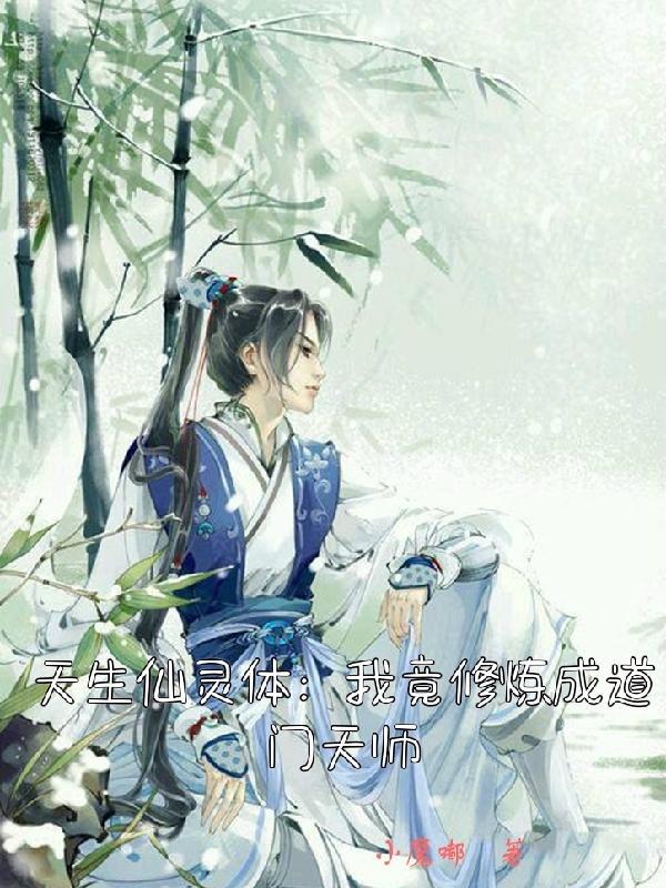 天生仙胎全文阅读