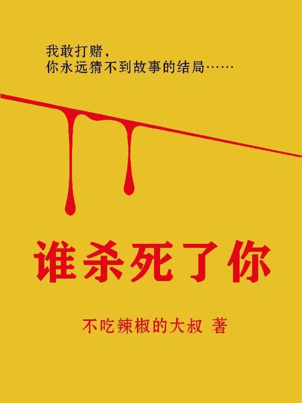 谁杀死了你的客户 凶手是谁