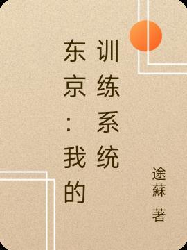 我的东京恋爱日常
