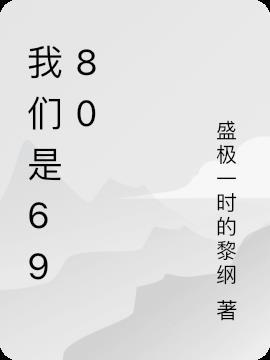 我们是69届初中生
