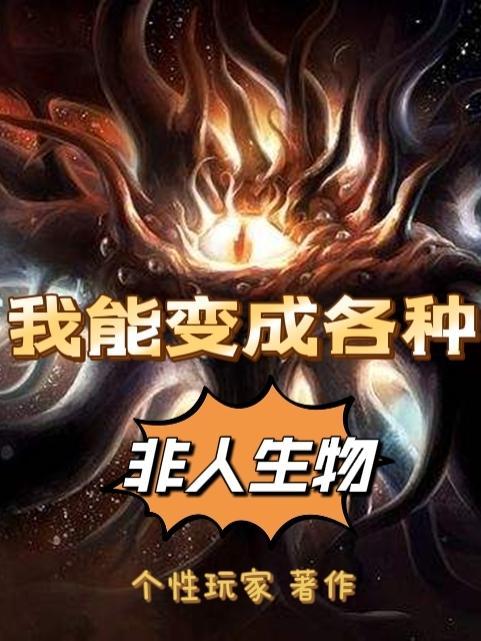 主角变身非人类的