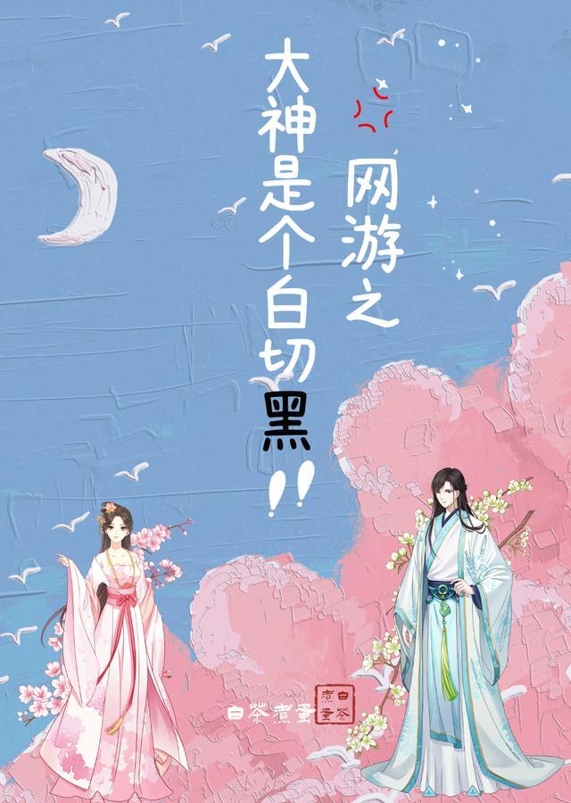 网游之大神是个白切黑 白茶煮蛋