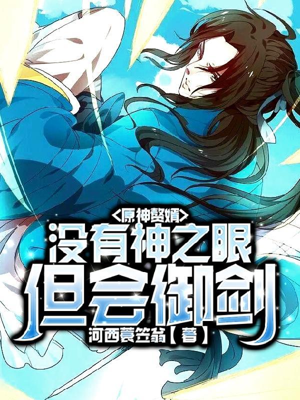 原神师弟没有神之眼