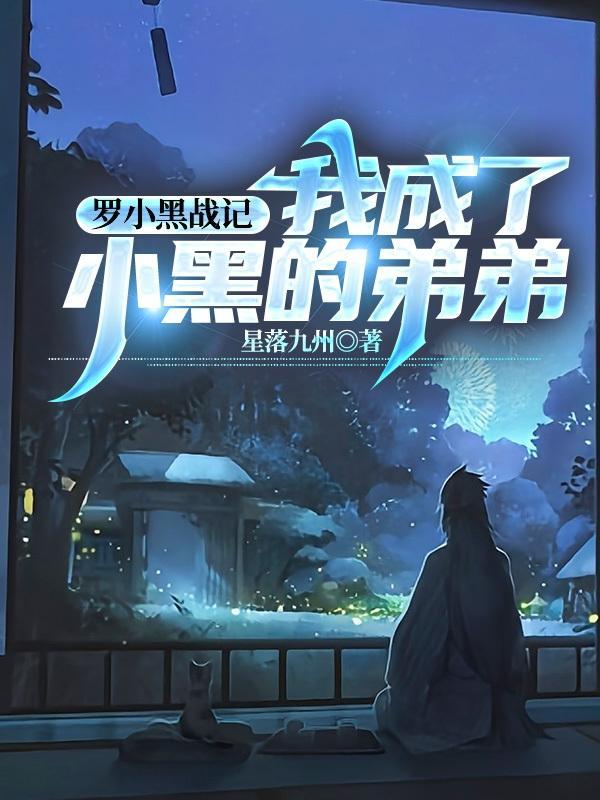 罗小黑战记 同人
