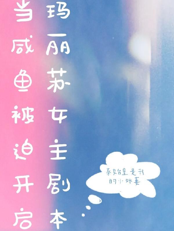 当咸鱼进入逃生游戏后最新章节