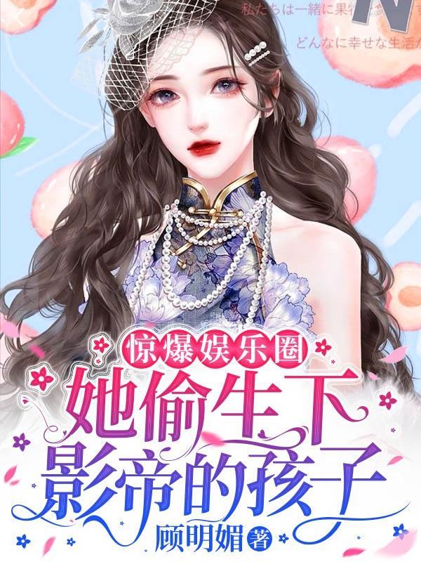 惊爆娱乐圈!她偷生下影帝的孩子最新章节免费阅读