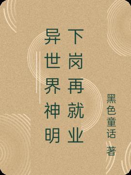 我在异世界当神明