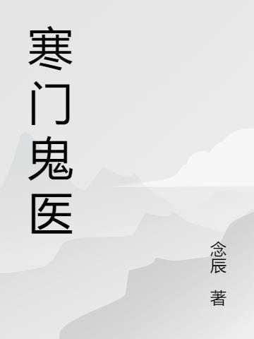 寒门女医