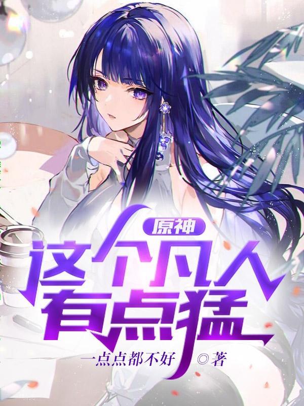 原神这个凡人有点猛