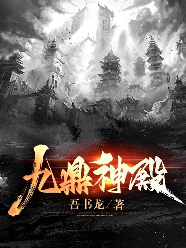 九鼎神皇修炼等级划分