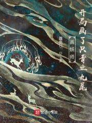 画妖师女主