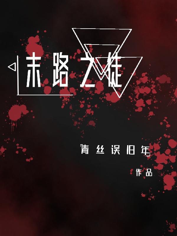 末路之徒为什么不上映