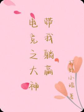 电竞大神带回家免费阅读无弹窗