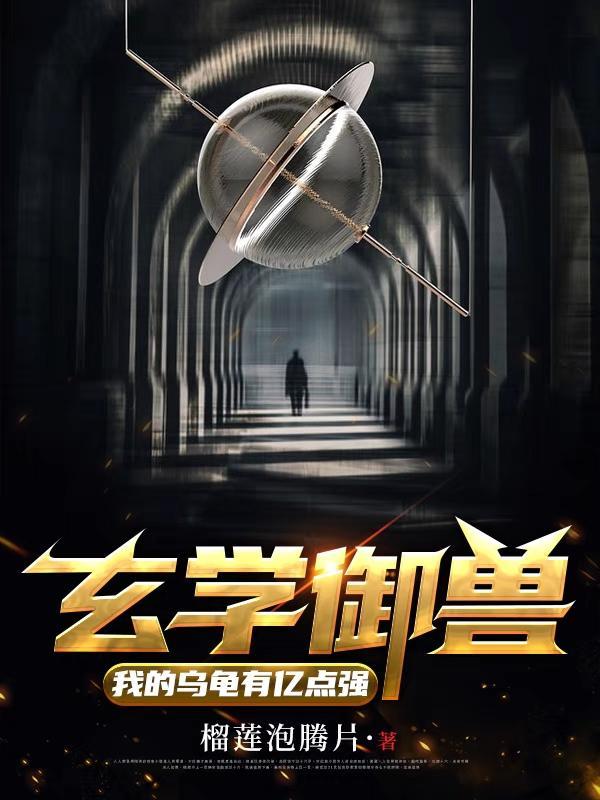 玄学御兽我的乌龟有亿点强完整版免费