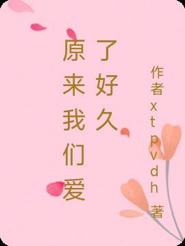 原来我爱了你这么多年全文阅读