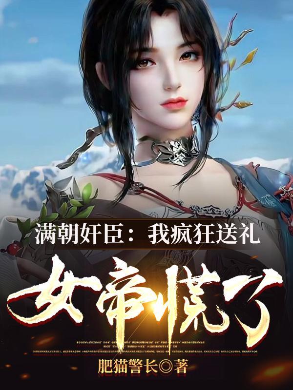 满朝上下传言王妃很嚣张?