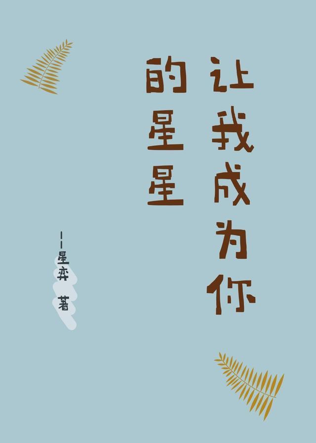让我变成星星守护你是什么歌曲名字