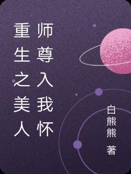 独占病美人师尊重生