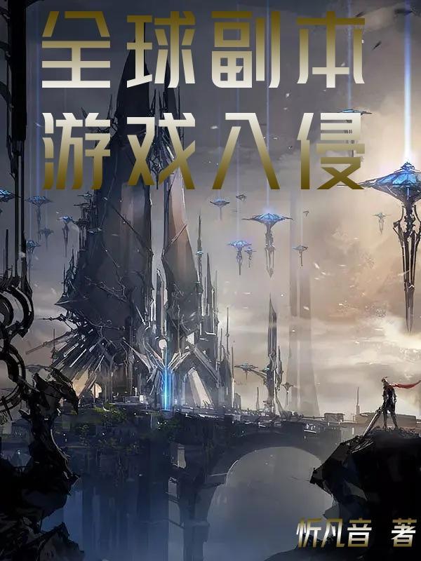 全球副本我全知全能笔趣阁