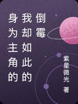 身为主角的我却如此的倒霉漫画
