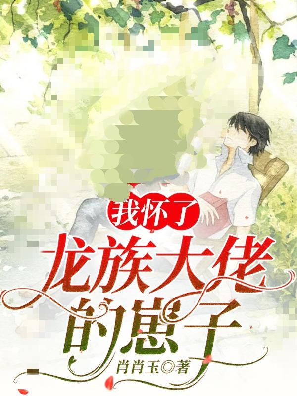 我怀了龙种