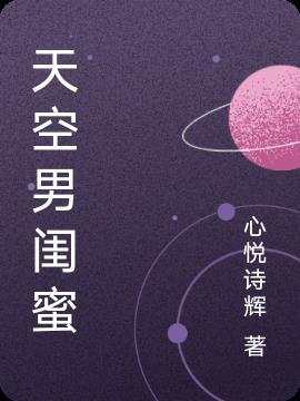 男闺蜜准则