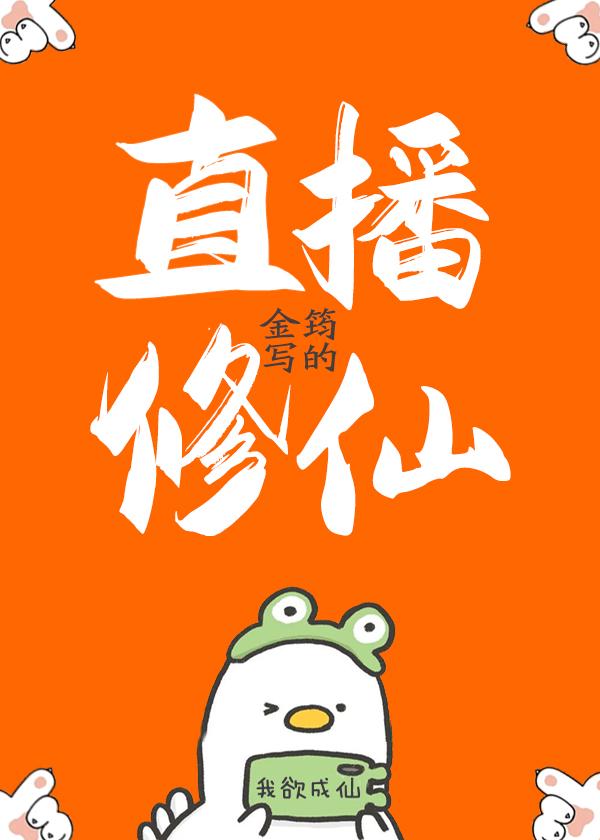 穿越星际在约儿园直播修仙