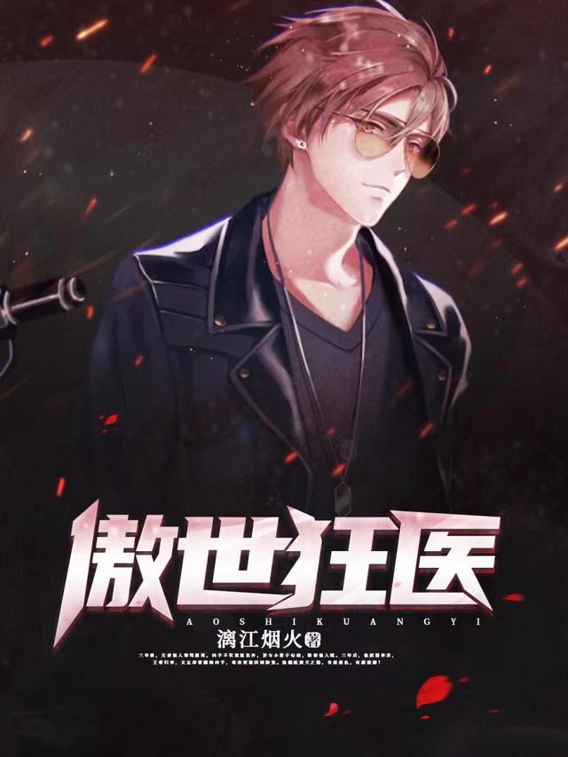 傲世狂医短剧合集