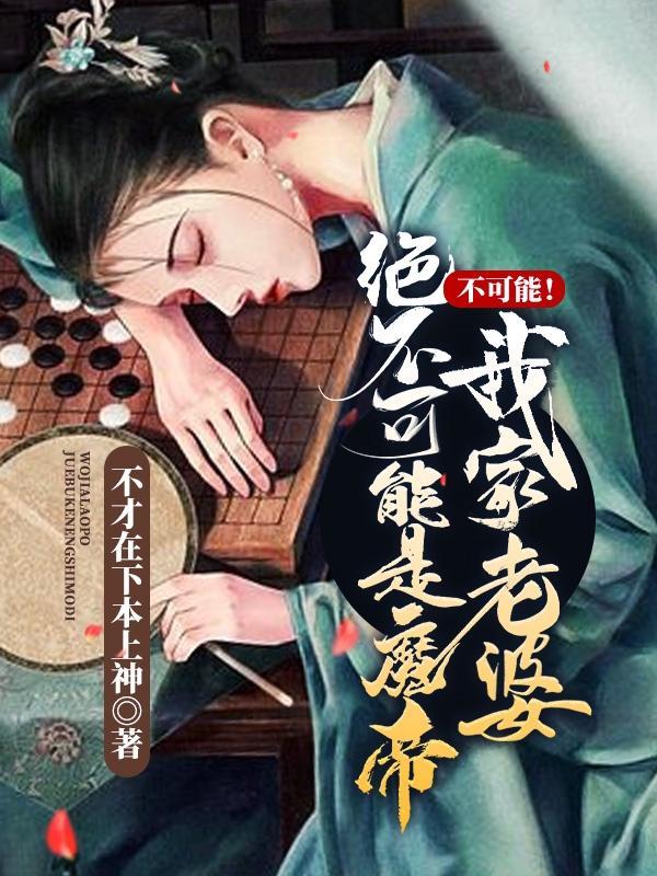 不可能我家老婆绝不可能是魔帝不才在下本上神