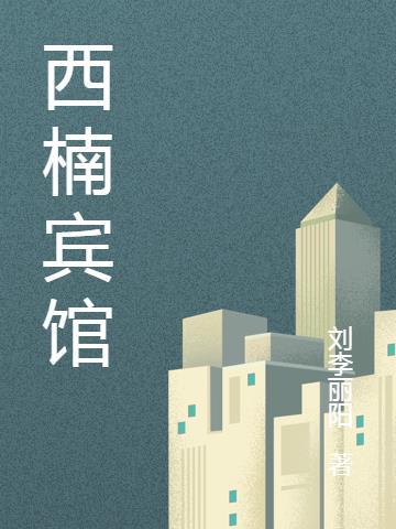 西南角饭店电话