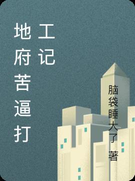 地府打工日常